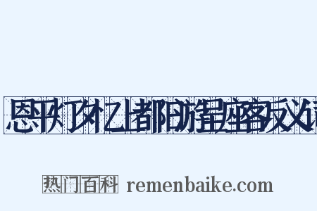 恩平灯夕忆上都旧游呈座客反义词是什么意思的图片